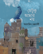 Jetuku Amar Nay by Smaranjit Chakrabarty [Hardcover] - versoz.com