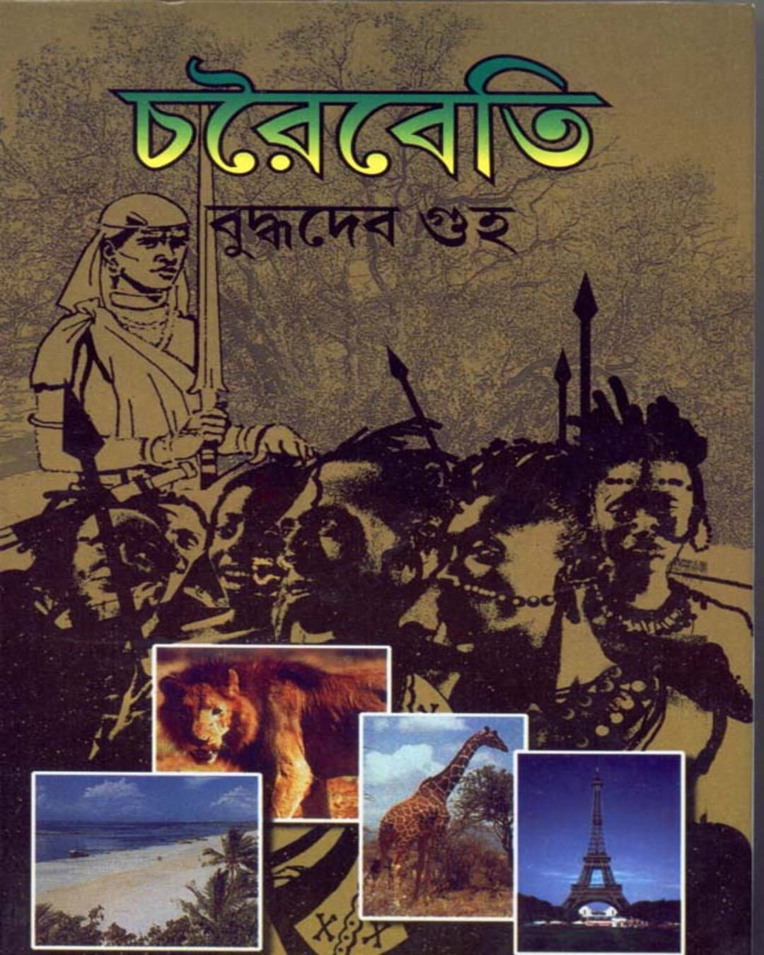 Charaibeti by Buddhadev Guha [Hardcover] - versoz.com