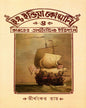 East India Company O Bharater Arthanitik Itihas by Tirthankar Ray [Hardcover] - versoz.com