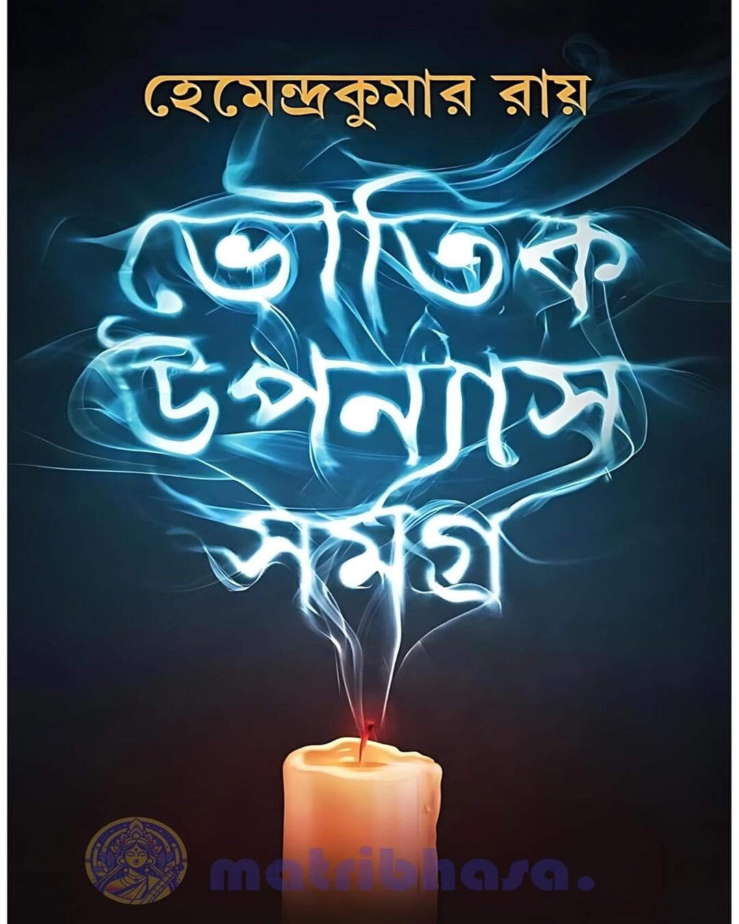 Bhoutik Upanyas Samagra by Hemendra Kumar Roy [Hardcover] - versoz.com