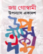 Upanyas Ekadash by Joy Goswami [Hardcover] - versoz.com