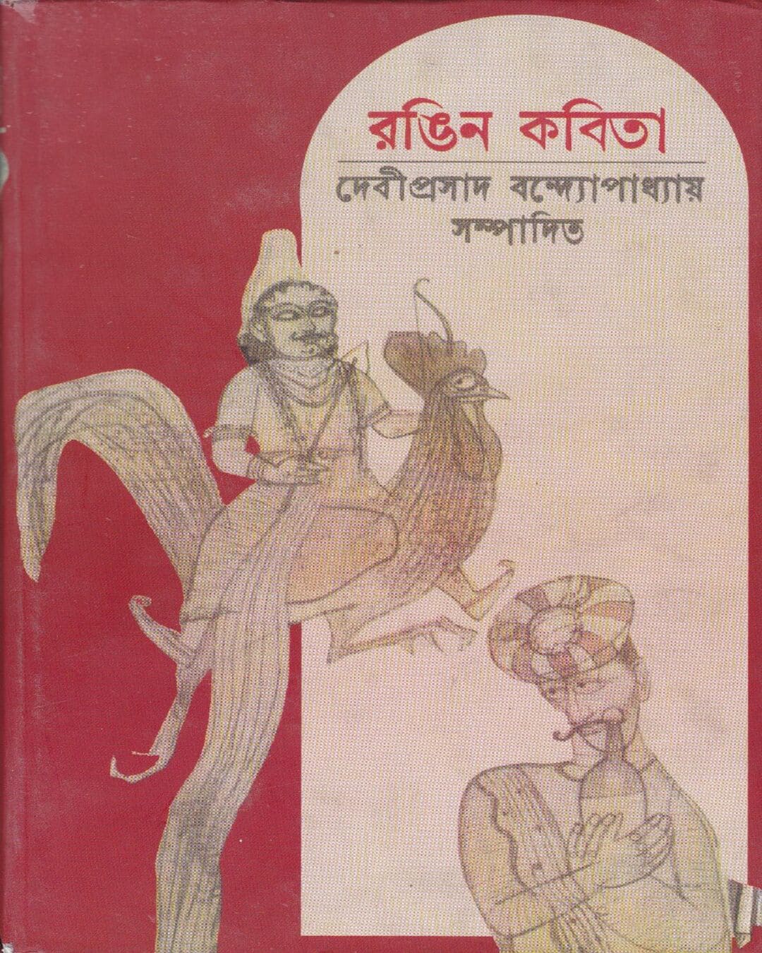 Rangin Kabita Edited by Debiprosad Bandyopadhyay [Hardcover] - versoz.com