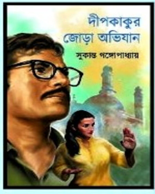 Deepkakur Jora Obhijan by Sukanta Gangopadhyay [Hardcover] - versoz.com