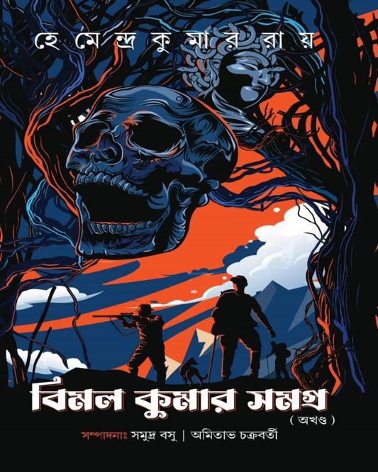 Bimal Kumar Samagra (Akhanda) by Hemendra Kumar Roy [Hardcover] - versoz.com