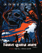 Bimal Kumar Samagra (Akhanda) by Hemendra Kumar Roy [Hardcover] - versoz.com