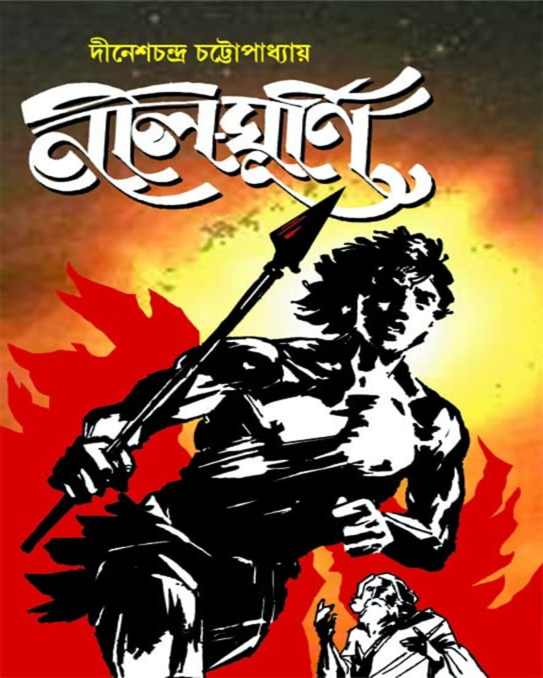 Nil Ghurni by Dinesh Chandra Chattopadhyay [Hardcover] - versoz.com