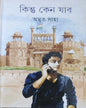 Kintu Keno Jabo by Amrita Saha [Hardcover] - versoz.com