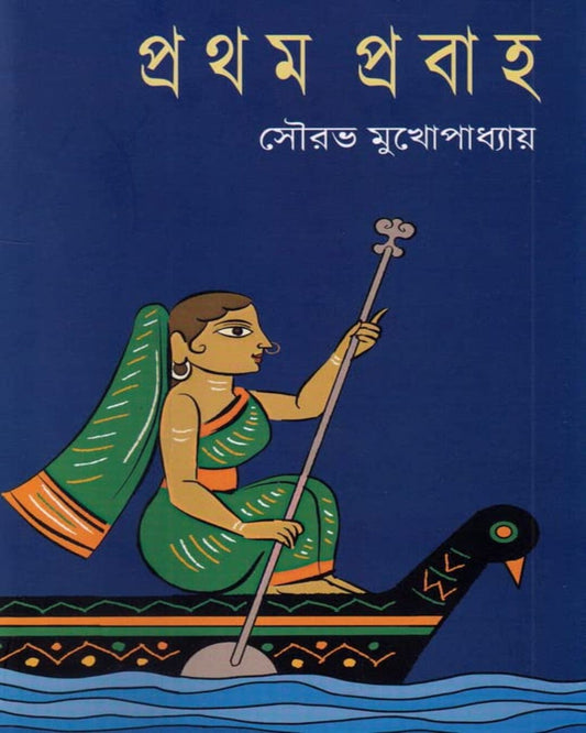 Pratham Prabaha by Sourav Mukhopadhyay [Hardcover] - versoz.com