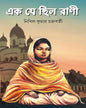 Rani Rashmoni: Ek Je Chilo Rani by Nikhilkumar Chakraborty [Hardcover] - versoz.com