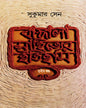 Bangala Sahityer Itihas 3 by Sukumar Sen [Hardcover] - versoz.com