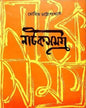 Natok Samagra by Mohit Chattyopadhyay [Hardcover] - versoz.com