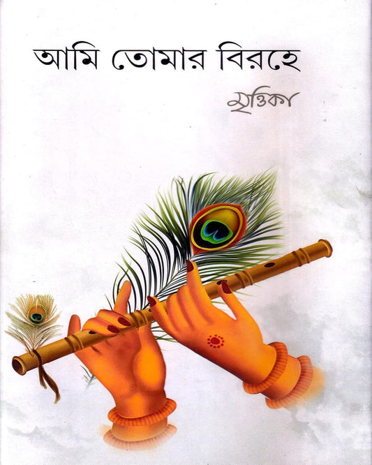 Ami Tomar Birohe by Mrittika Mukhopadhyay [Hardcover] - versoz.com
