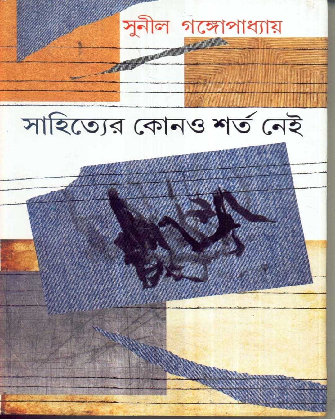 Sahityer Kono Sharta Nei by Sunil Gangopadhyay [Hardcover] - versoz.com