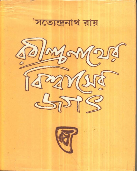 Rabindranather Biswaser Jagat by Satyendranath Roy [Hardcover] - versoz.com
