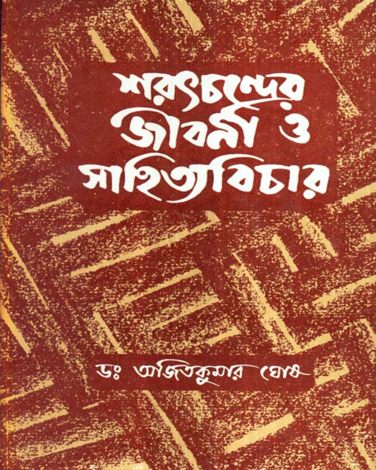 Saratchandrer Jibani O Sahityavichar by Dr. Ajit Kumar Ghosh [Hardcover] - versoz.com
