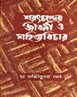Saratchandrer Jibani O Sahityavichar by Dr. Ajit Kumar Ghosh [Hardcover] - versoz.com