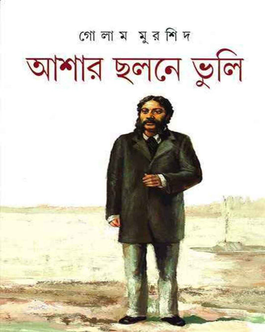 Ashar Chhalane Bhuli by Golam Murshid [Hardcover] - versoz.com