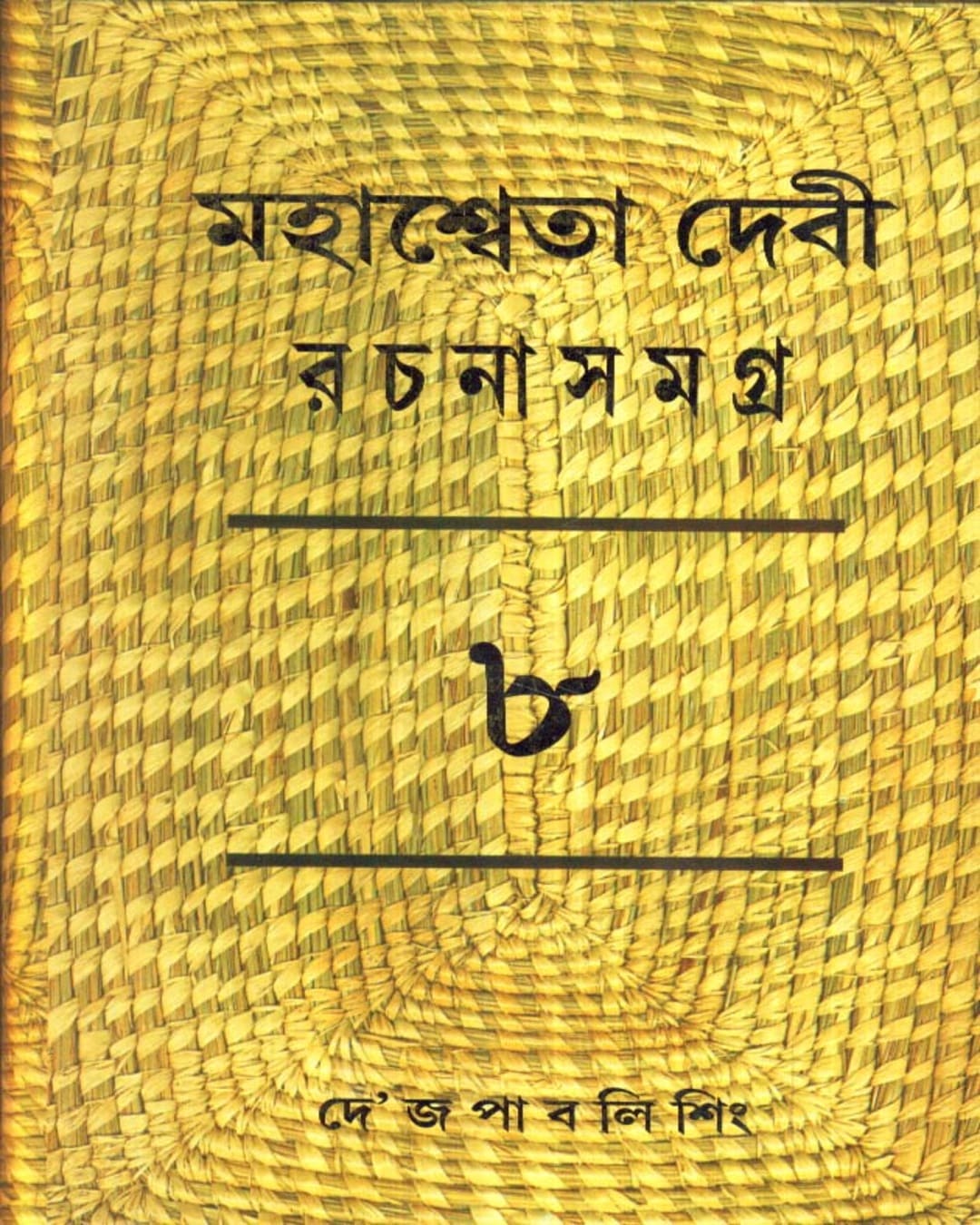 Mahasweta Devi Rachanasamagra (Vol 8) by Mahasweta Devi [Hardcover] - versoz.com