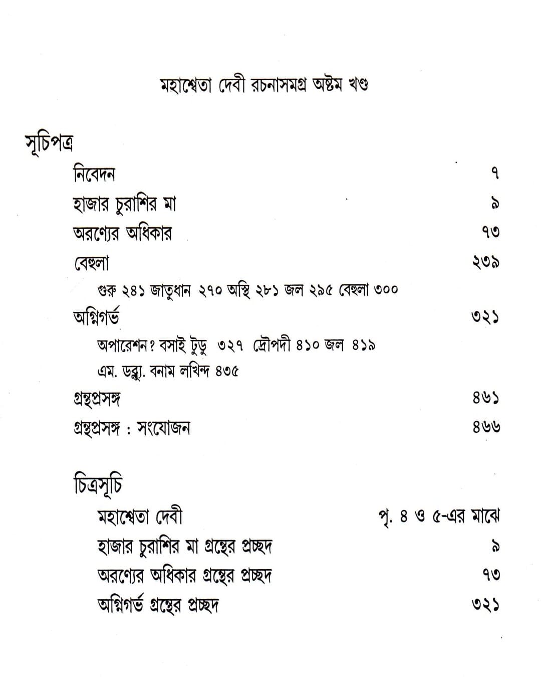 Mahasweta Devi Rachanasamagra (Vol 8) by Mahasweta Devi [Hardcover] - versoz.com
