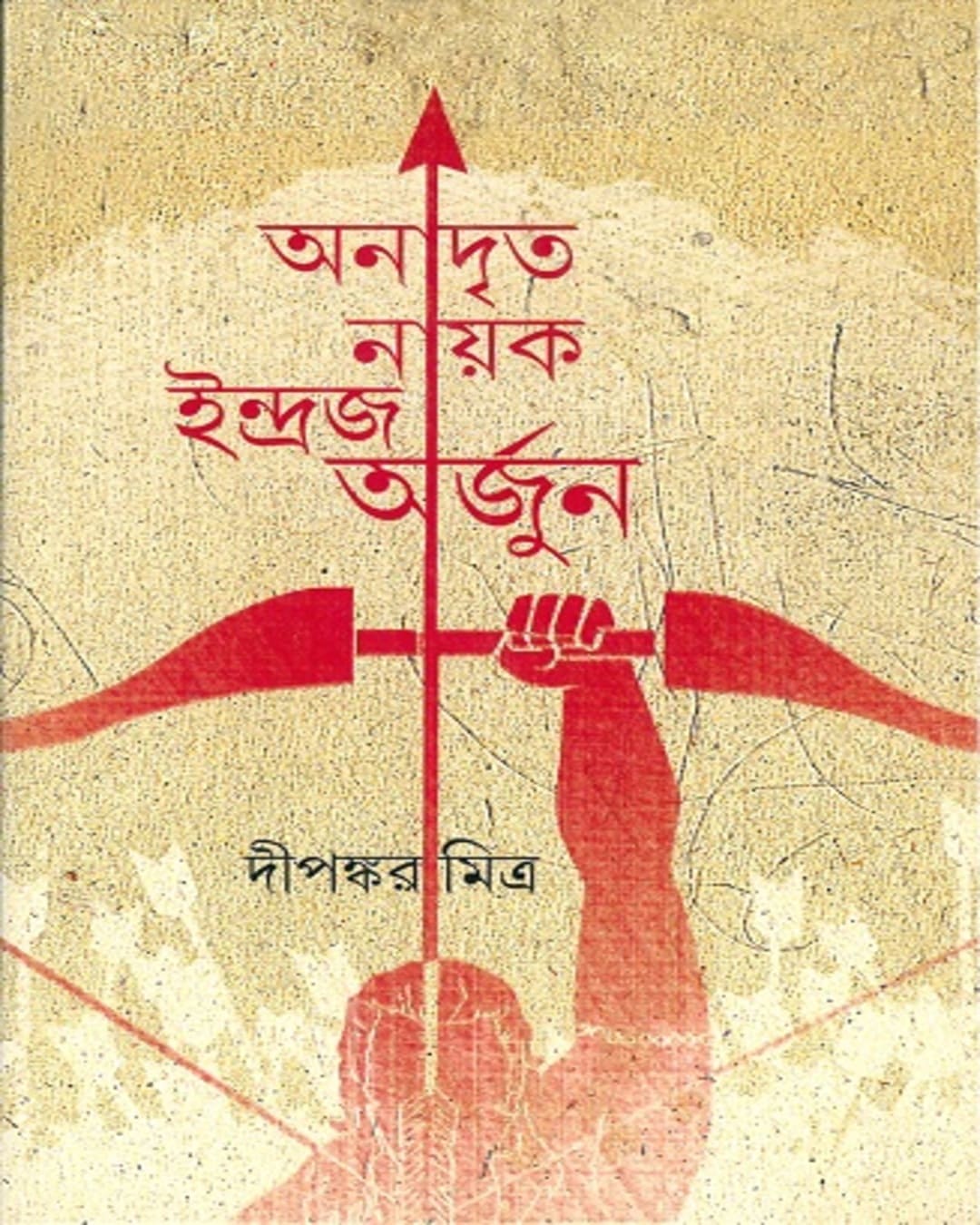 Anadrita Nayak Indraja Arjun by Dipankar Mitra [Hardcover] - versoz.com
