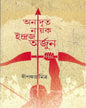 Anadrita Nayak Indraja Arjun by Dipankar Mitra [Hardcover] - versoz.com