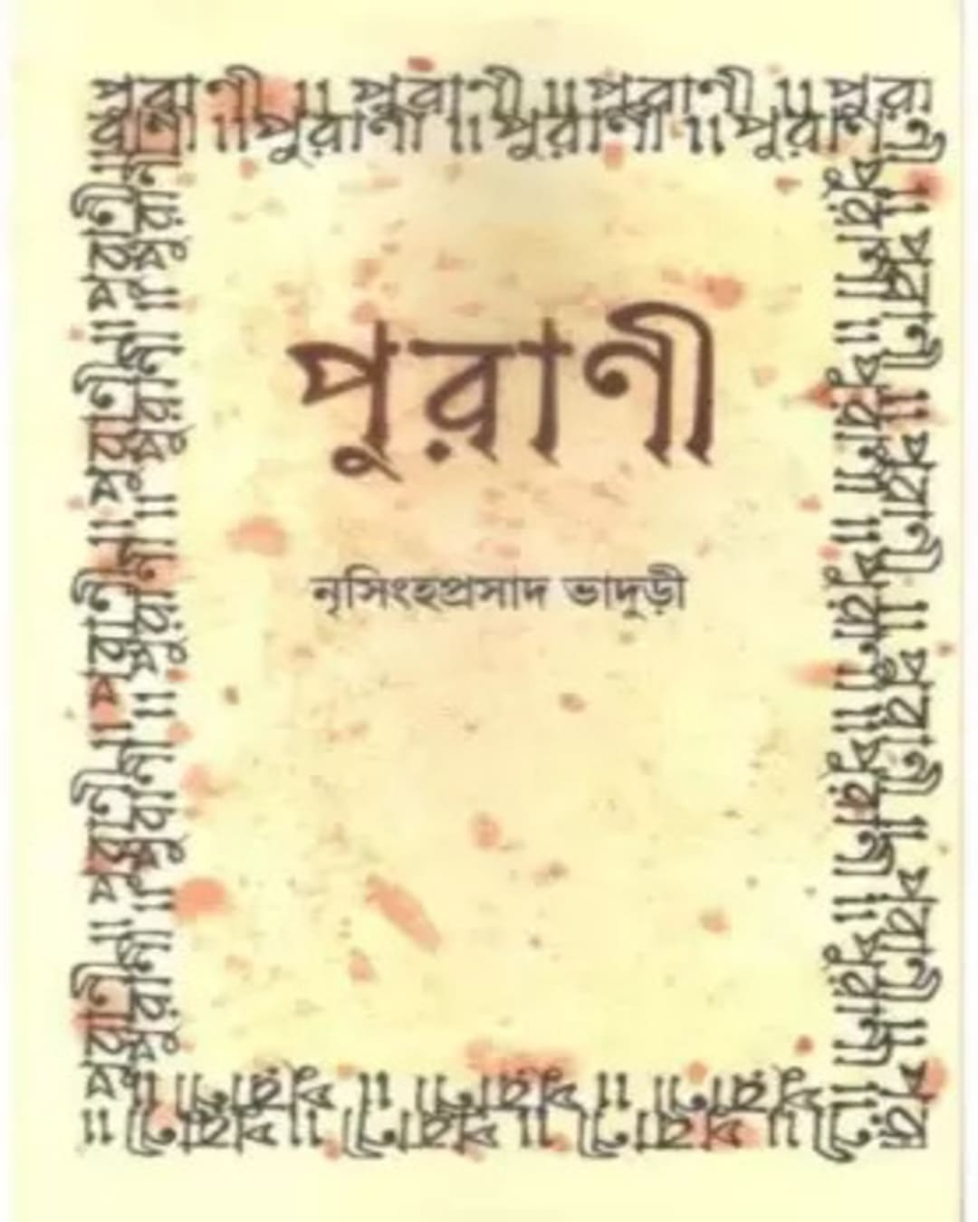 Purani by Nrisingha Prasad Bhaduri [Hardcover] - versoz.com