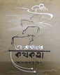 Go-Rakhaler Kothokota by Ansaruddin [Hardcover] - versoz.com