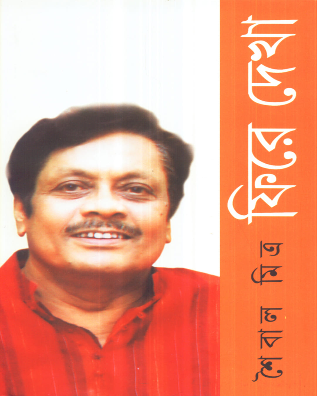 Saibal Mitra Phire Dekha by Sabyasachi Deb [Hardcover] - versoz.com