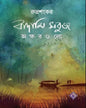 Badami Sabuj Akshargulo by Rudrasankar [Hardcover] - versoz.com