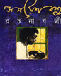 Samaresh Basu Rachanabali 3 [Hardcover] - versoz.com