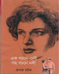 Ek Bachane Dheu Bahu Bachane Nadi by Rupak Kumar Ghatak [Hardcover] - versoz.com