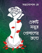 Ekti Sobuj Golaper Jonye by Satya Gopal Dey [Hardcover] - versoz.com