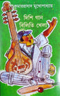 Dishi Gan Biliti Khela by Kumarprasad Mukhopadhyay [Hardcover] - versoz.com