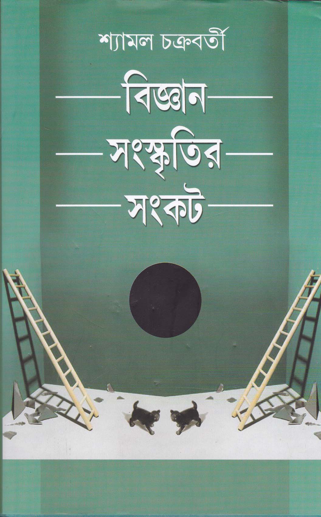 Bigyan Sanskritir Sankat by Shyamal Chakraborty [Hardcover] - versoz.com