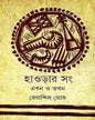Howrahr Sang Sangskriti by Debashis Ghosh [Hardcover] - versoz.com