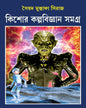 Kishore Kalpabigyan Samagra by Syed Mustafa Siraj [Hardcover] - versoz.com