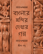 Banglar Mandir Dekhar Galpa by Shrila Basu [Hardcover] - versoz.com