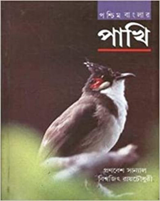 Pashchim Banglar Pakhi by Pranabesh Sanyal, Bishwajit Ray Choudhuri [Hardcover] - versoz.com