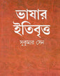 Bhashar Itibritta by Sukumar Sen [Hardcover] - versoz.com