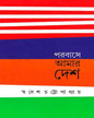 Parabase Amar Desh by Swadesh Chattopadhyay [Hardcover] - versoz.com
