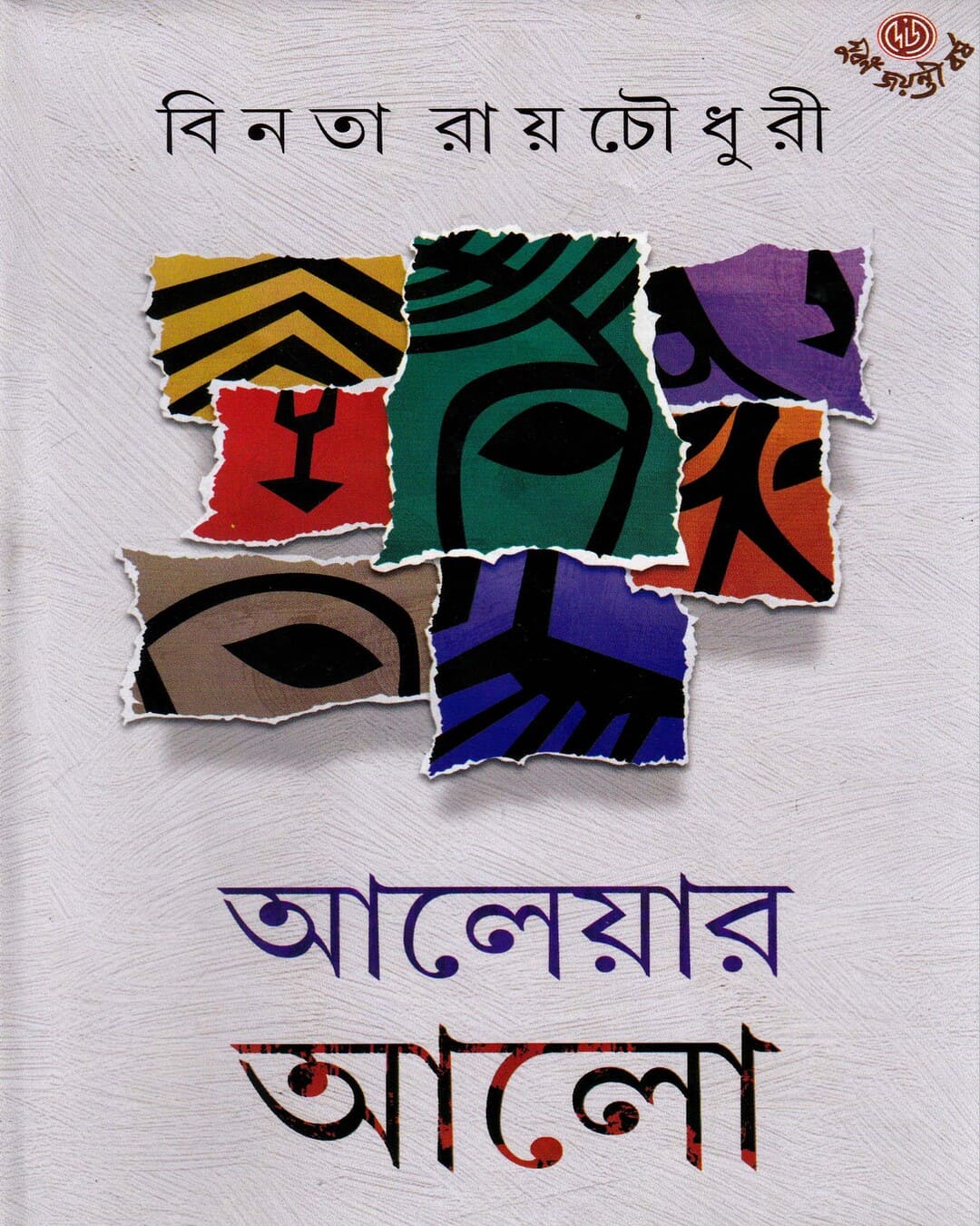 Aaleyar Aalo by Binata Roychowdhury [Hardcover] - versoz.com