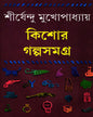 Kishor Galpasamagra 1 by Shirshendu Mukhopadhyay [Hardcover] - versoz.com