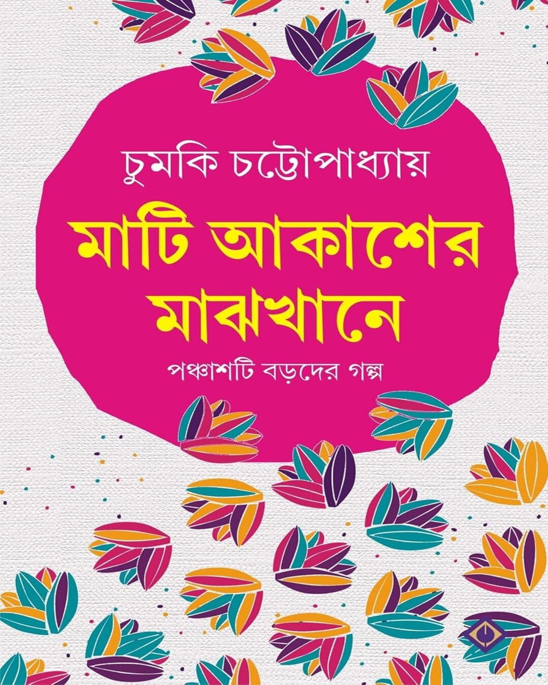 Mati Akasher Majhkhane by Chumki Chattopadhyay [Hardcover] - versoz.com