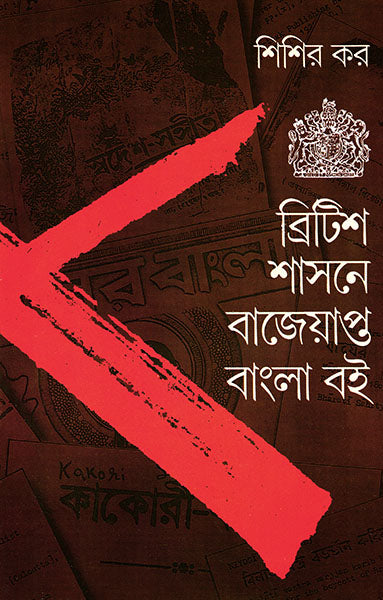 British Shashone Bajeyapta Bangla Boi by Shishir Kar [Hardcover] - versoz.com