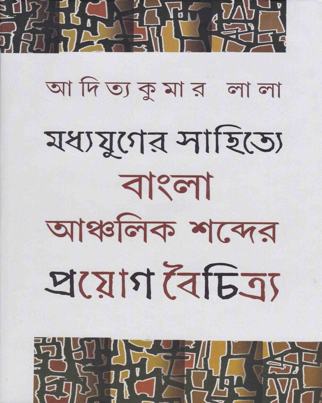 Madhyajuger Sahitye Bangla Anchalik Sabder Proyag Boichitro by Aditya Kuamr Lala [Hardcover] - versoz.com