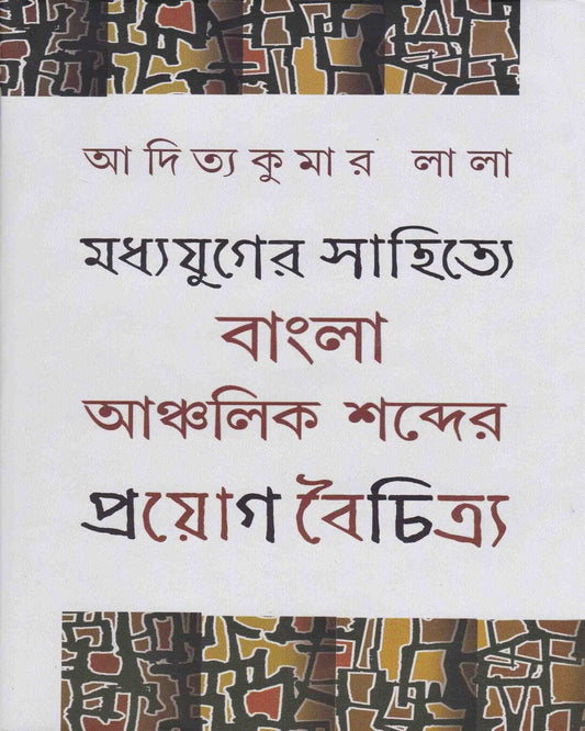 Madhyajuger Sahitye Bangla Anchalik Sabder Proyag Boichitro by Aditya Kuamr Lala [Hardcover] - versoz.com