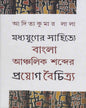 Madhyajuger Sahitye Bangla Anchalik Sabder Proyag Boichitro by Aditya Kuamr Lala [Hardcover] - versoz.com