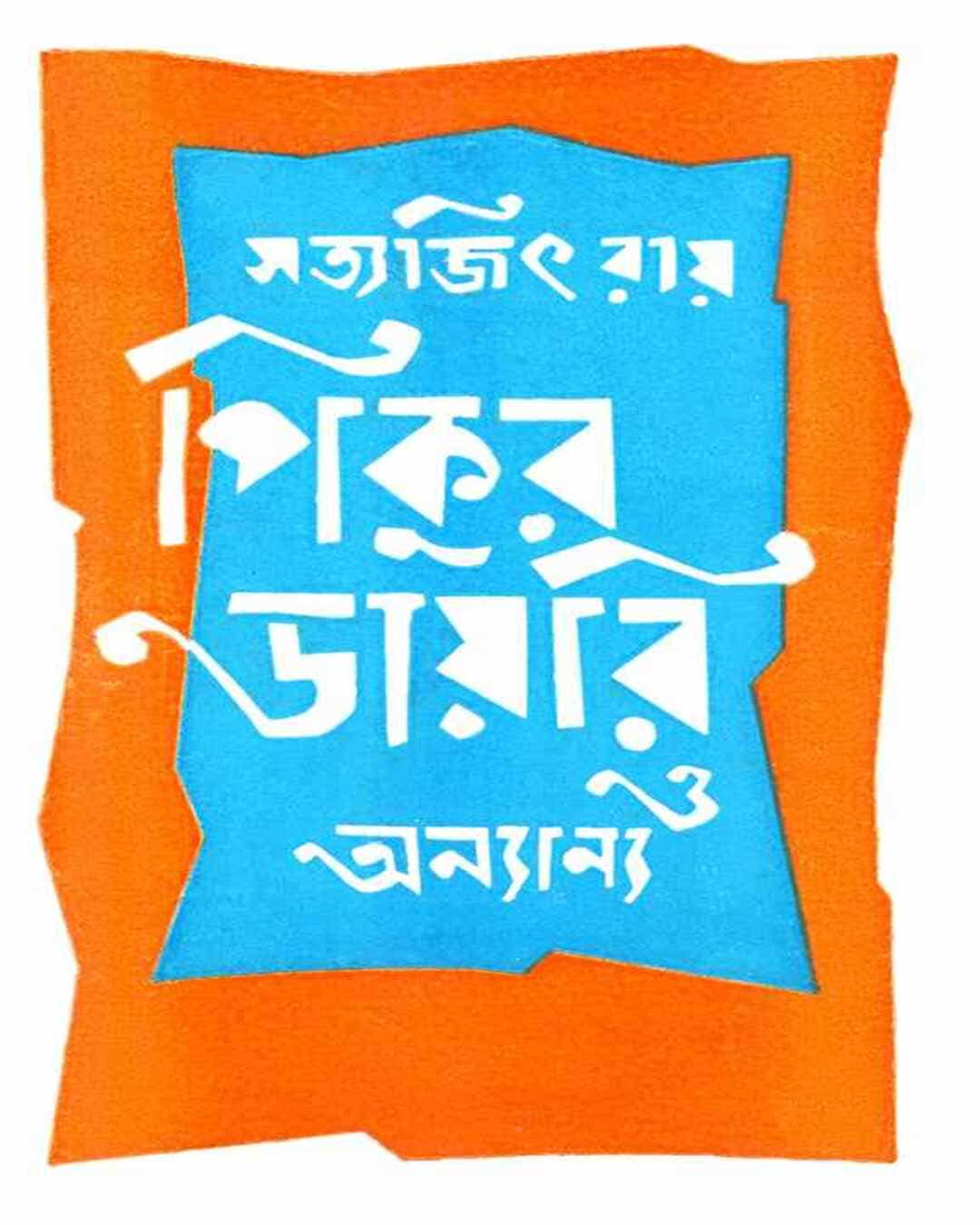 Pikur Dairy O Anyanya by Satyajit Ray [Hardcover] - versoz.com