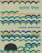 Joler Ishwar by Debguru Banerjee [Hardcover] - versoz.com