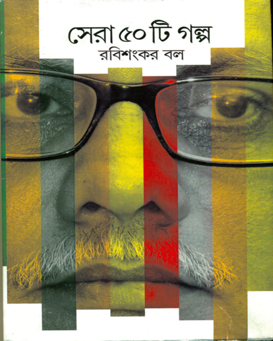 Sera Panchasti Galpa by Rabi Sankar Ball [Hardcover] - versoz.com